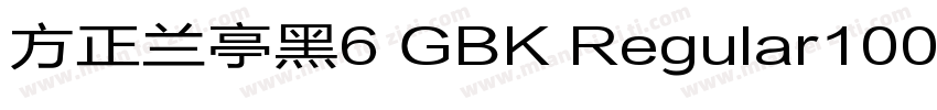 方正兰亭黑6 GBK Regular100字体转换